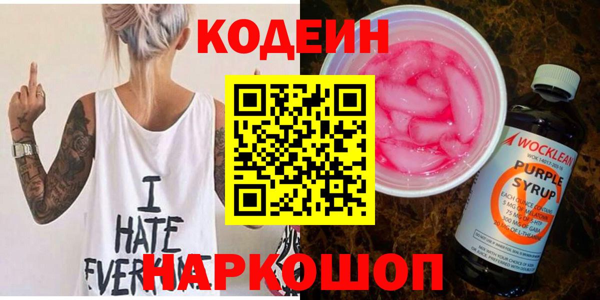 Codein Purple Drank  Кодеиновый сироп Lean напиток Lean (лин)  Зеленокумск  Вход с VPN 